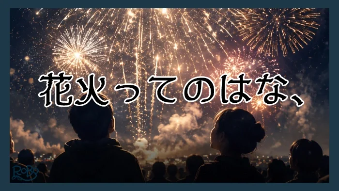 花火ってのはな