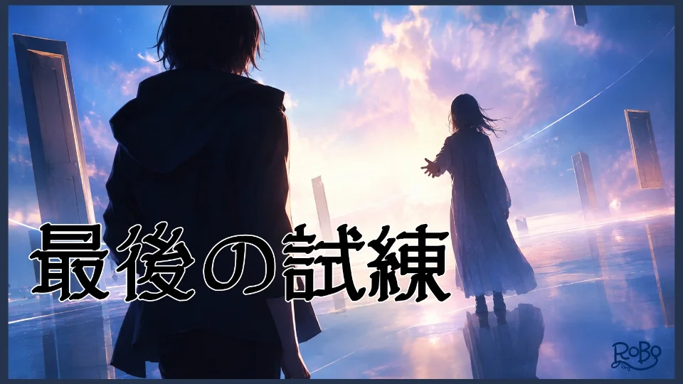 最後の試練