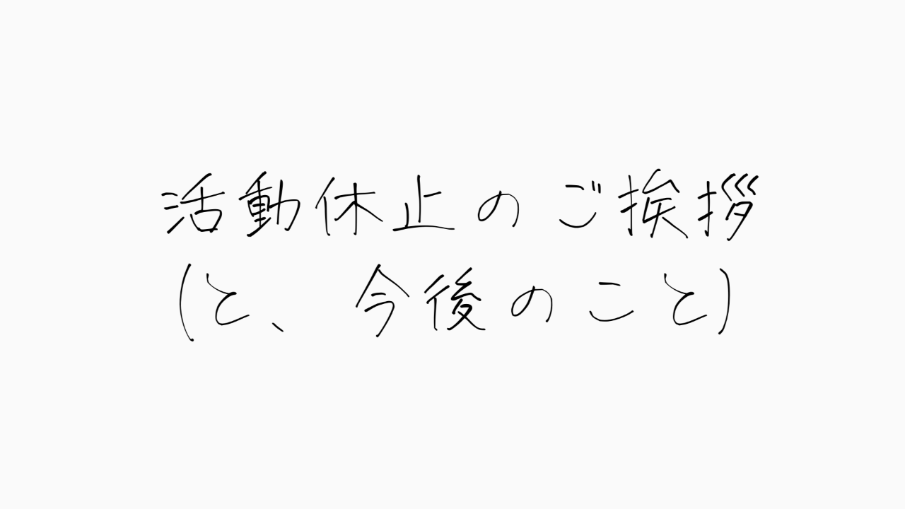 ご挨拶