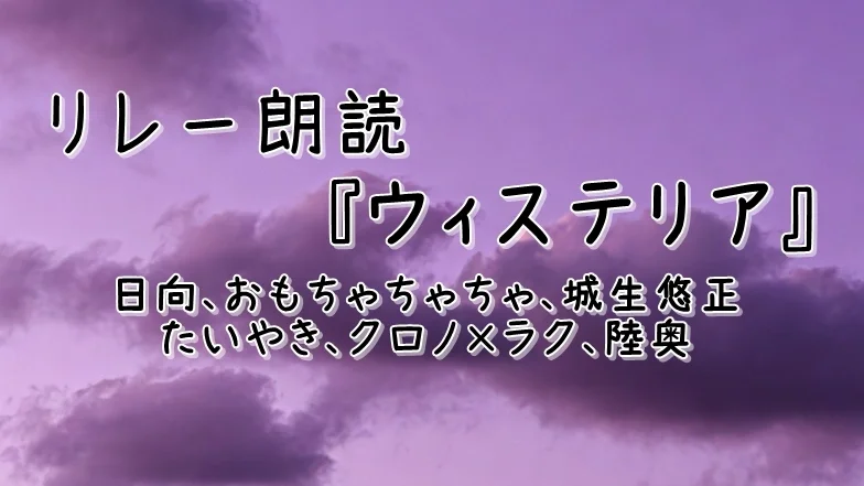 リレー朗読「ウィステリア」二季草