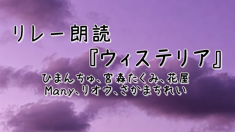 リレー朗読「ウィステリア」松見草