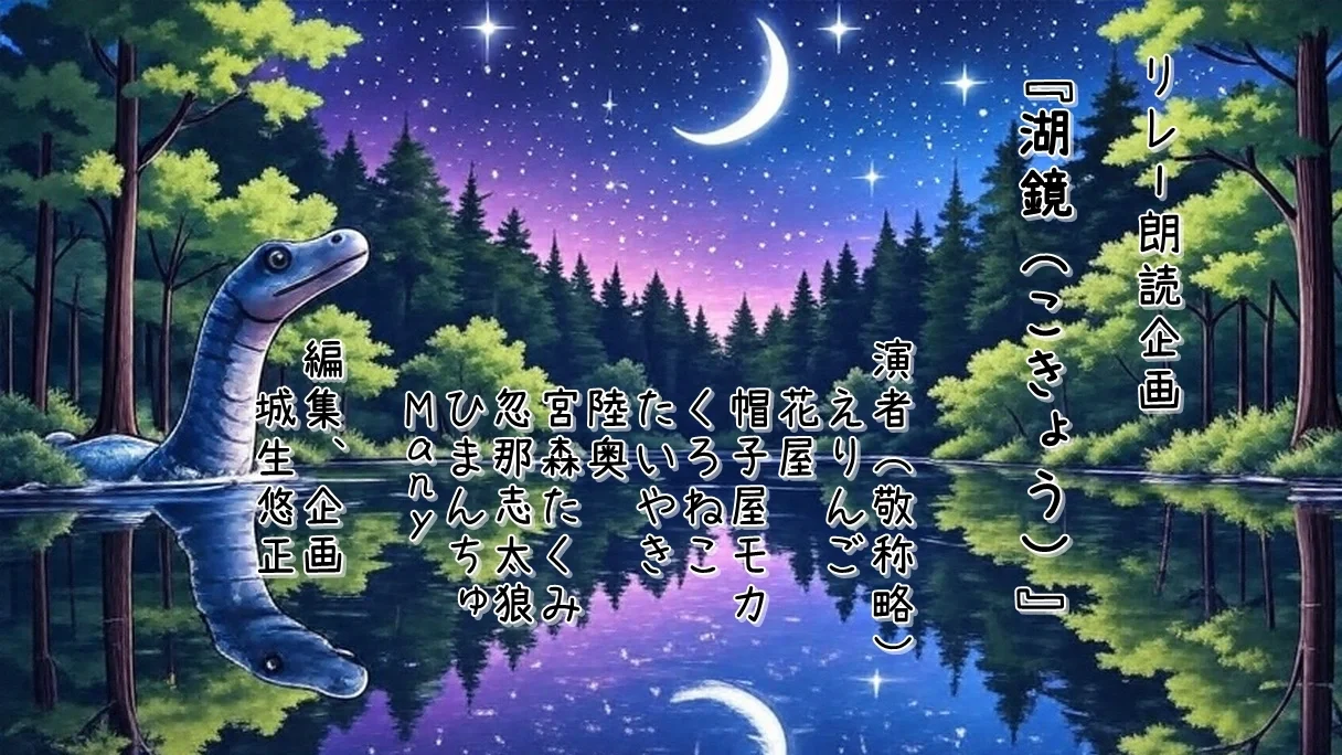 リレー朗読「湖鏡（こきょう）」