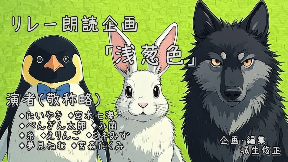 リレー朗読　企画台本『浅葱色』