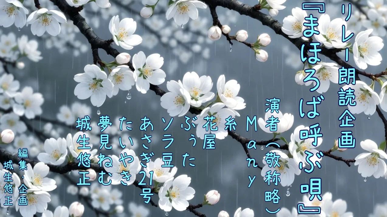 リレー朗読　『まほろば呼ぶ唄』