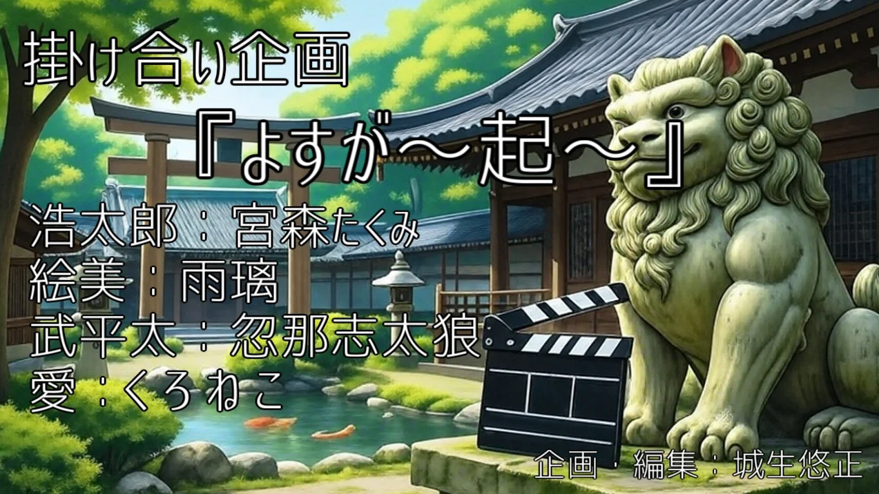 掛け合い企画『よすが～起～』