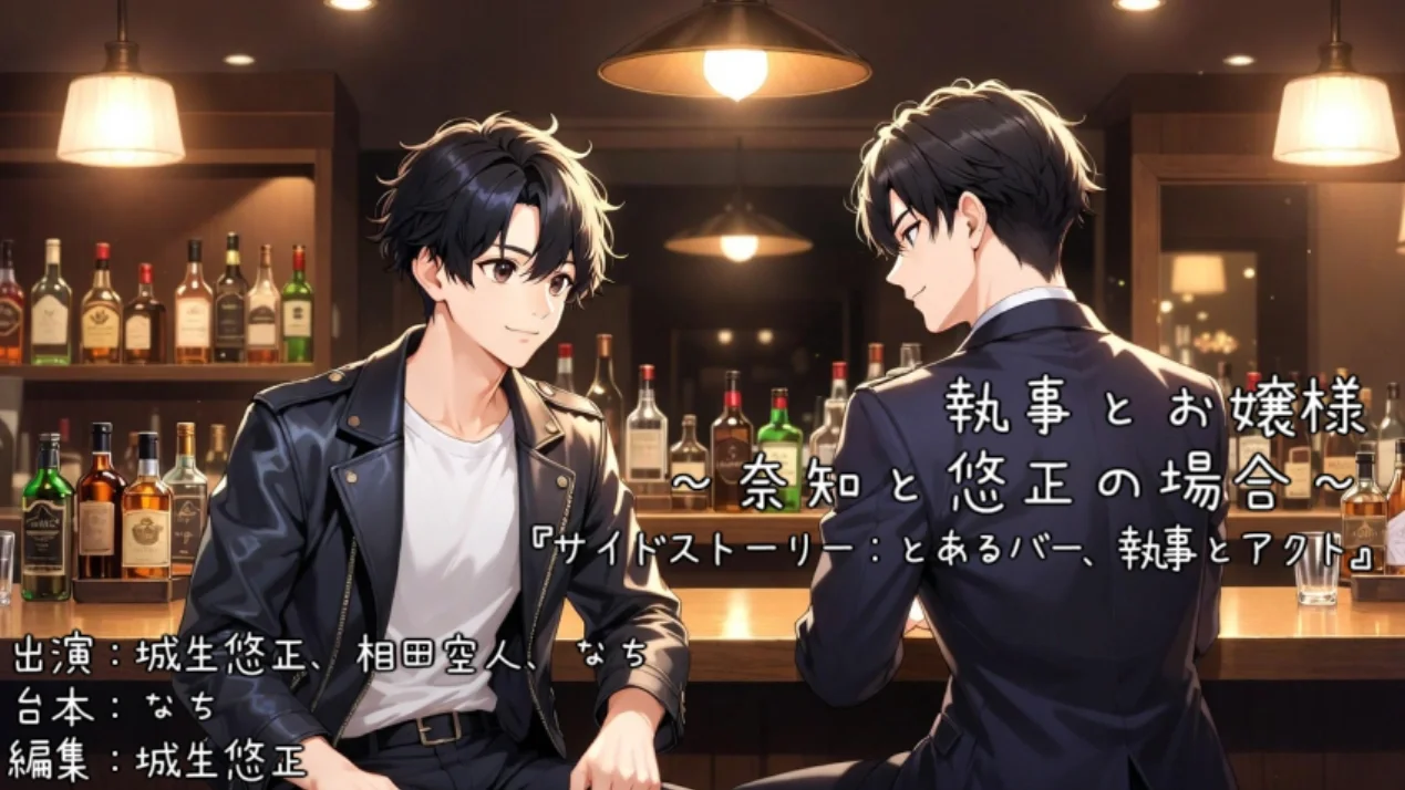 執事とお嬢様～奈知と悠正の場合～　『サイドストーリー：とあるバー、執事とアクト』