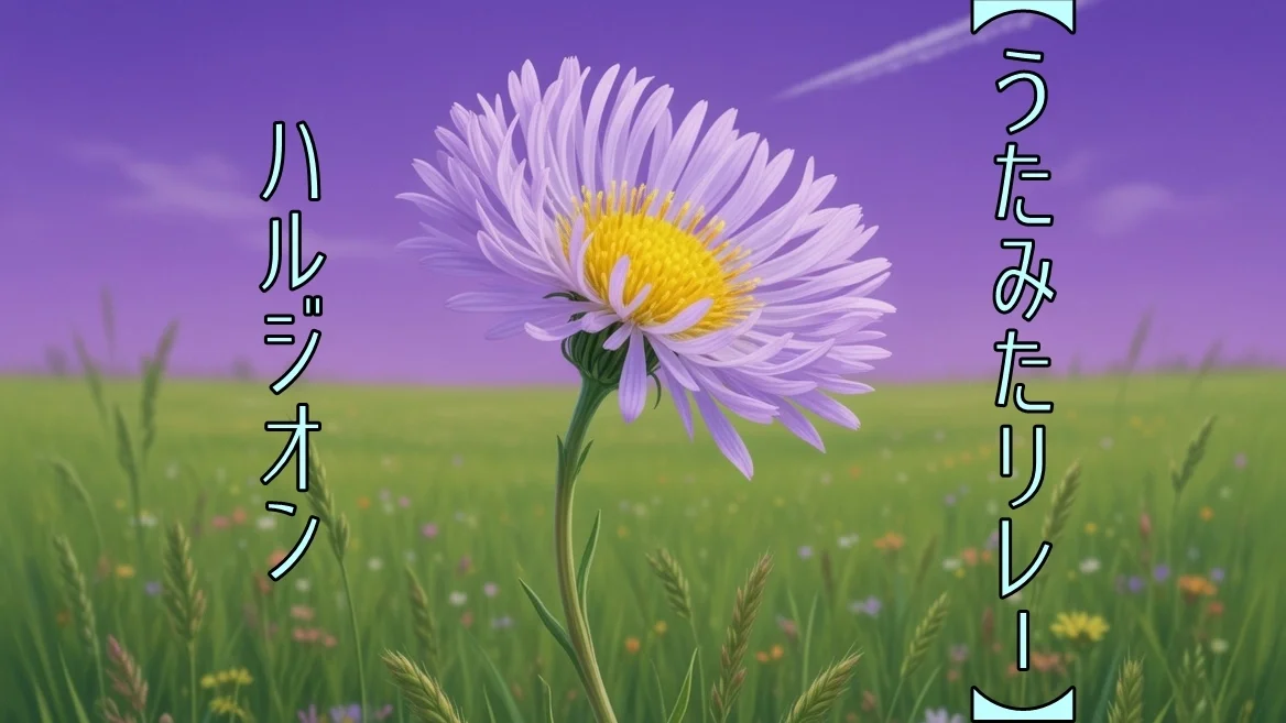 【うたみたリレー】　ハルジオン