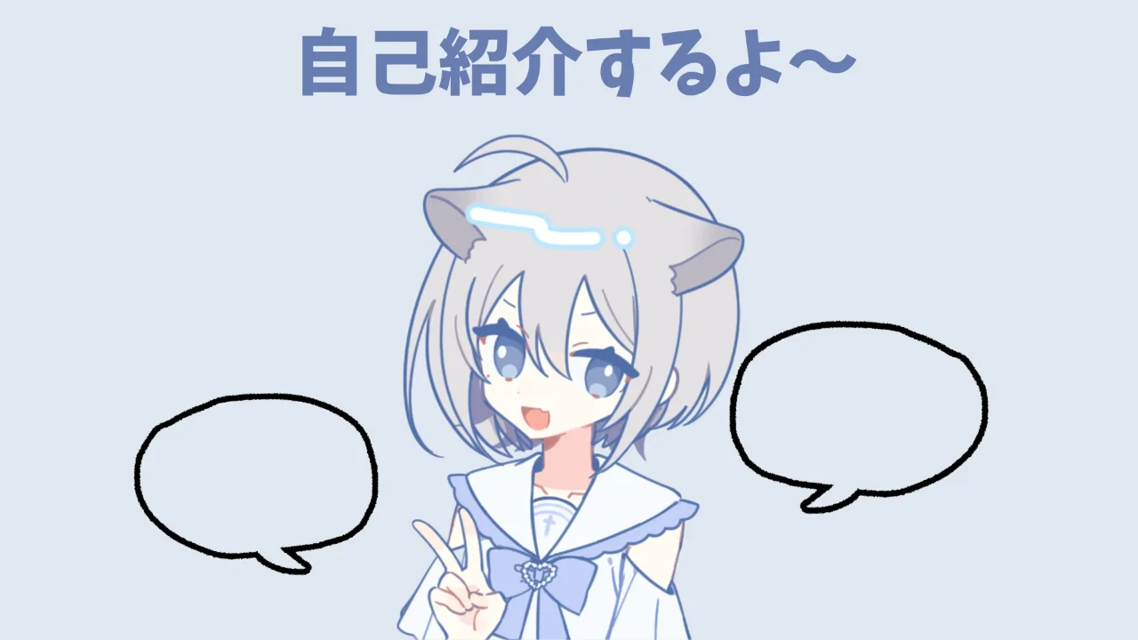 自己紹介！