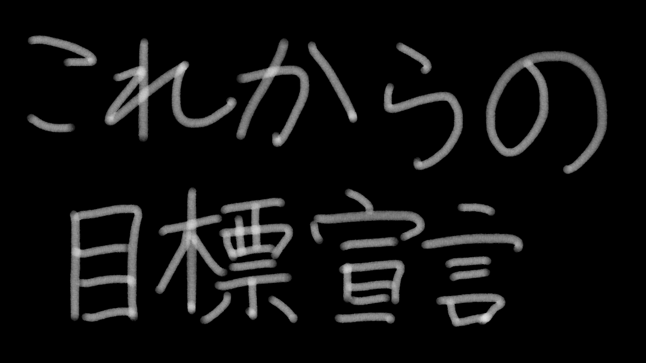 抱負語ってみた