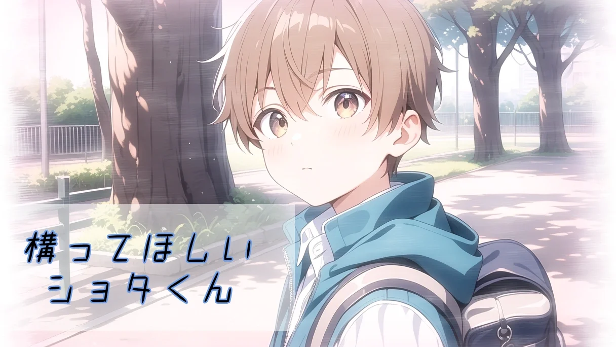 構ってほしいショタくん(?
