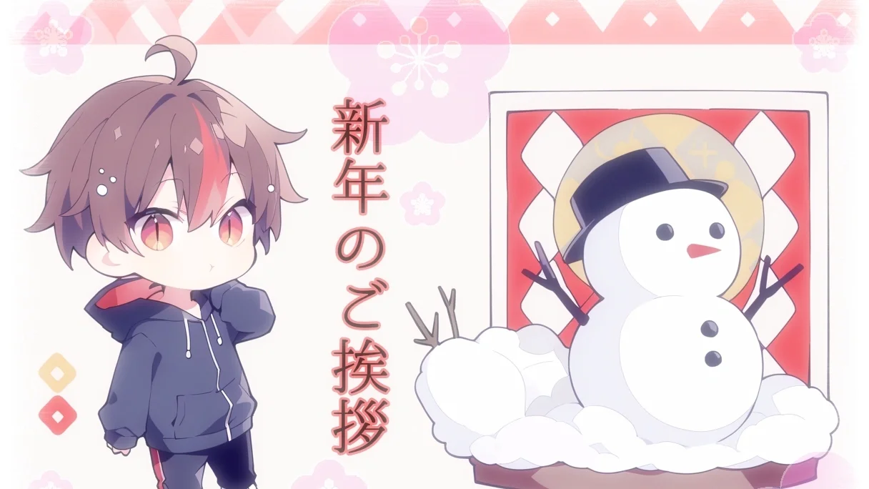 新年の挨拶。（ボソボソ声です）