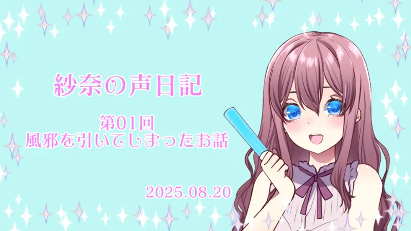 第01回　紗奈の声日記