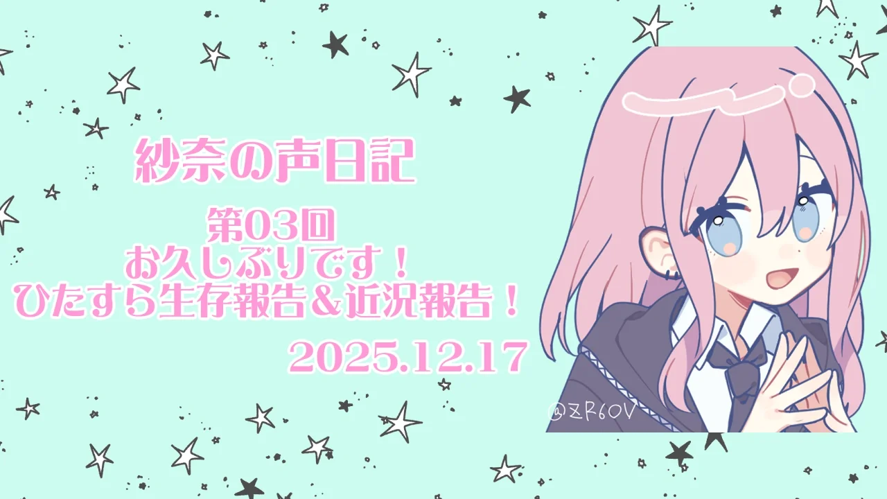 03回目　紗奈の声日記（お久しぶりです！）