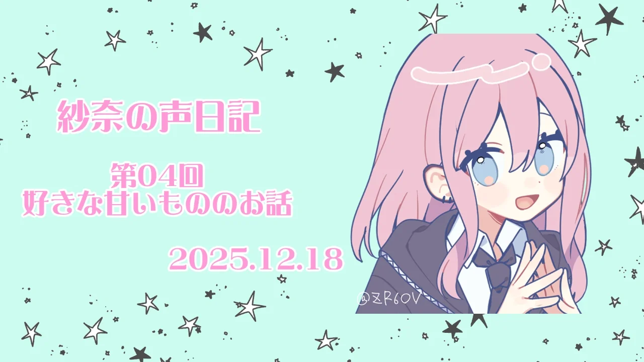 04回目　紗奈の声日記