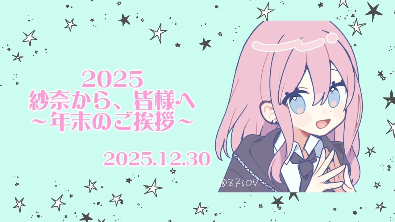 【2025年収録納め】今年もお世話になりました！