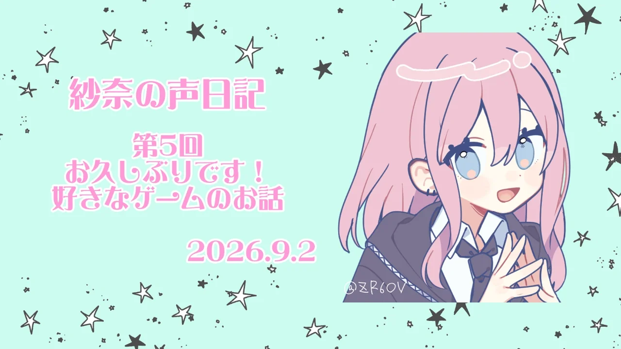 05回目　紗奈の声日記