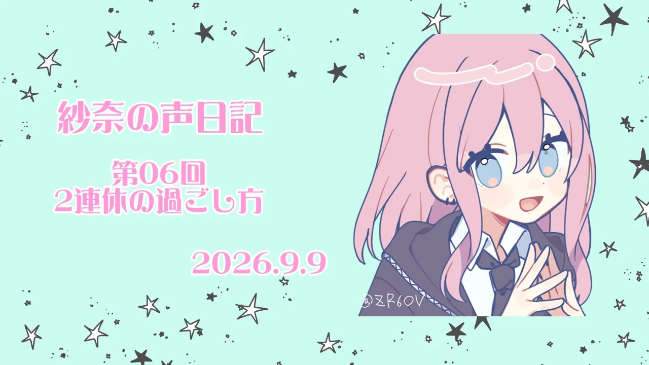 06回目　紗奈の声日記
