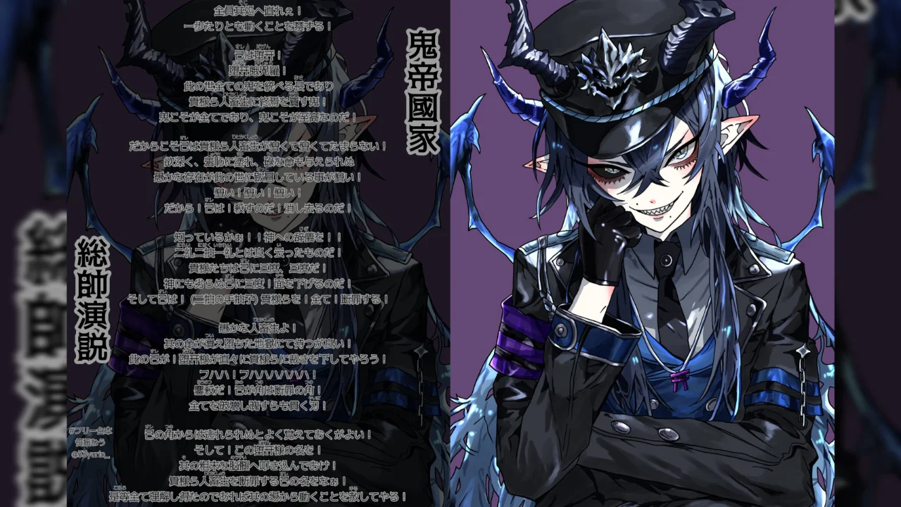 【リオウ】鬼帝國家総帥演説(台本:笹揺ねう様)