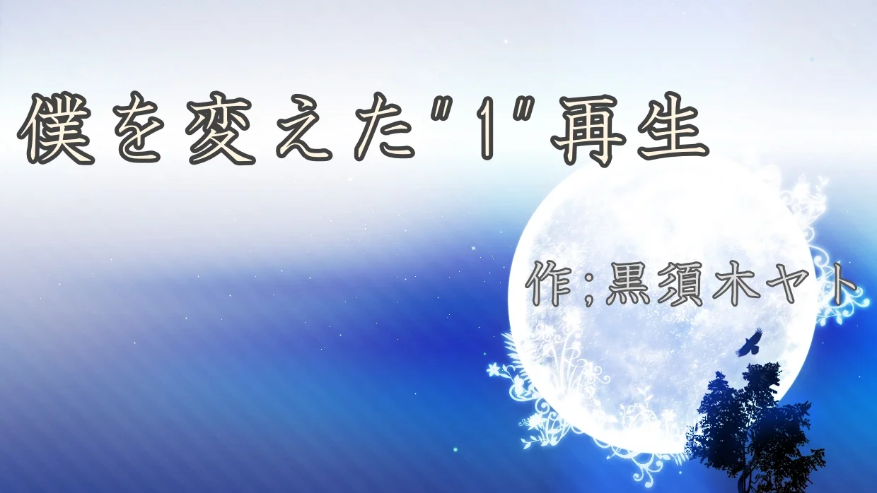 僕を変えた"1"再生