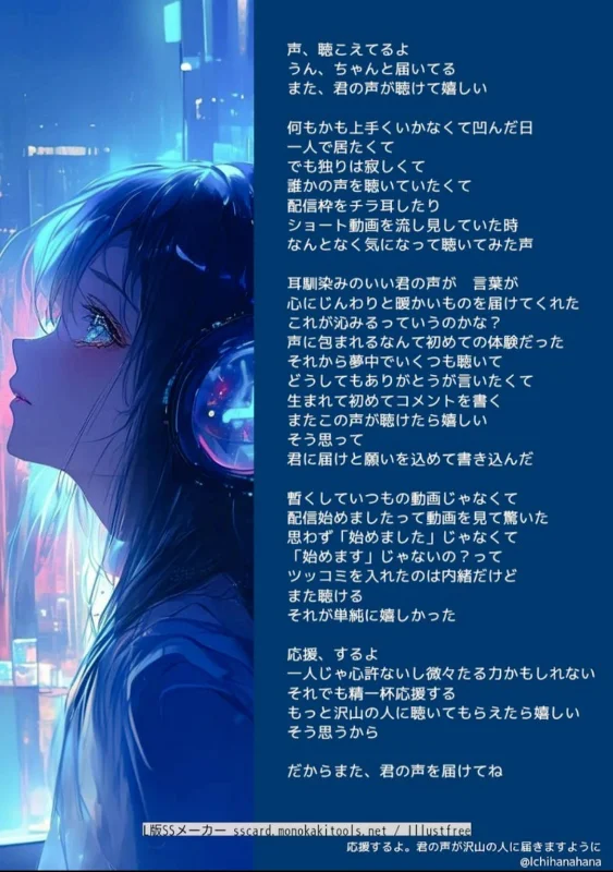 『応援するよ。君の声が沢山の人に届きますように』