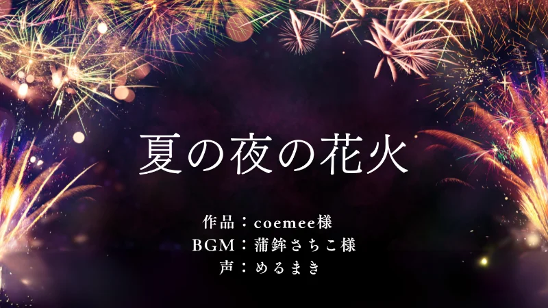 夏の夜の花火