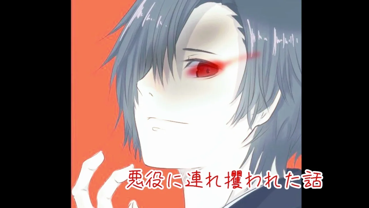 【シチュボ】悪役に連れ攫われた話