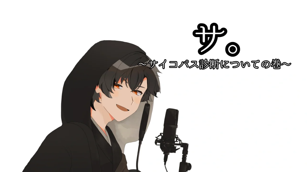 目潰し話｢サ。〜サイコパス診断についての巻〜｣