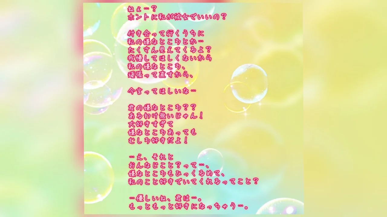 私が彼女でいいの？