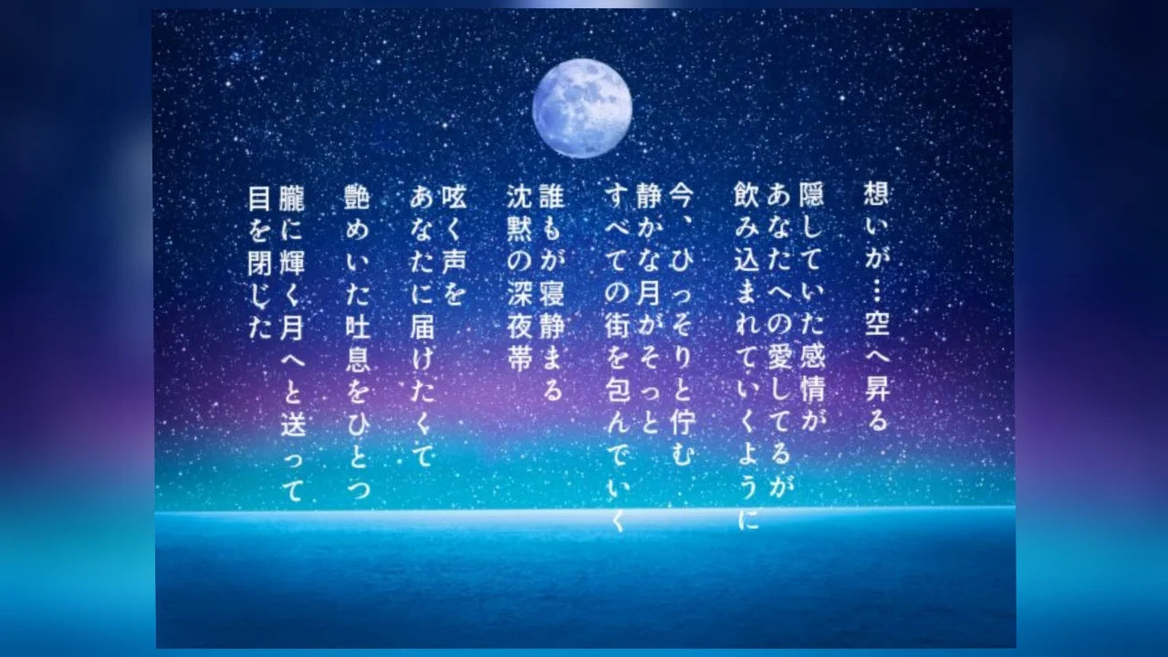 深夜の月に想いをのせて