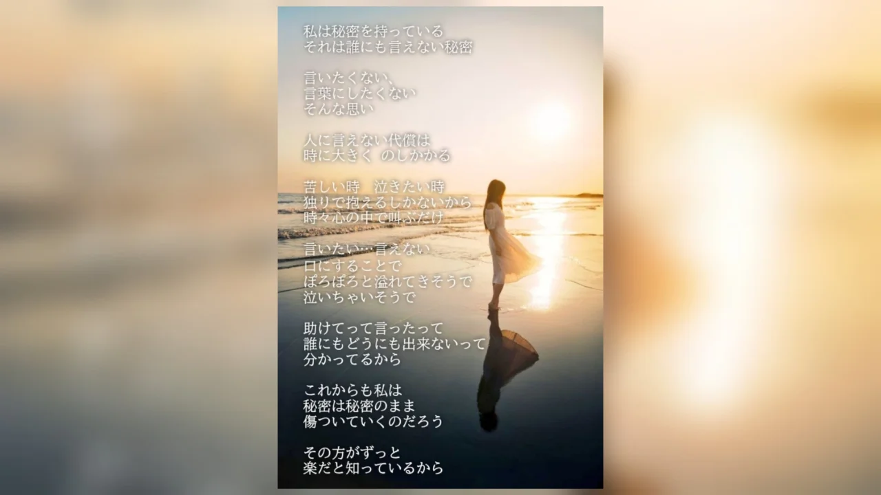 秘密の代償を背負って