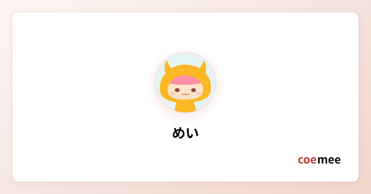 めいさんの声一覧 - コエミー