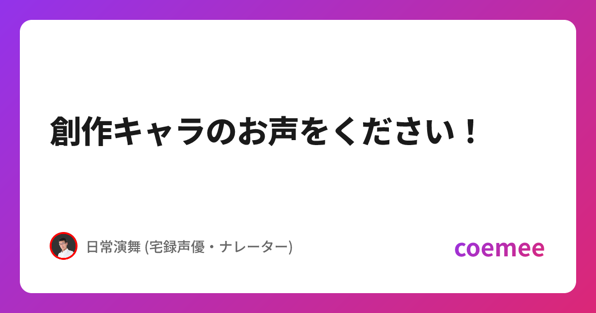 4キャラ演じ分け